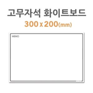 포비월드 자석화이트보드 HB-20 (200x300mm)