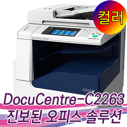 [임대]DocuCentre-V C2263 A3 칼라복합기 CFPS(복사+프린트+스캔+팩스) 월 임대상품 [후지제록스]