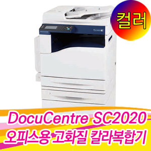 DocuCentre SC2020 A3 칼라복합기 CFPS(복사+프린트+스캔+팩스) 판매상품/ 한국후지제록스